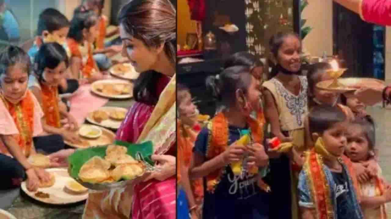 Shilpa Shettyએ ખાસ અંદાજમાં કરી કંજક પૂજા, હાથથી કરાવ્યું ભોજન