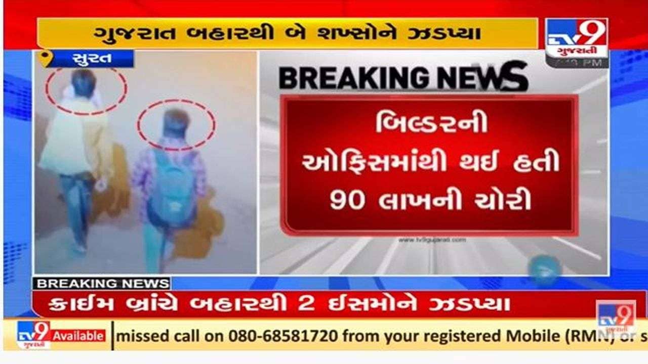 સુરતમાં 90 લાખની ચોરીના કેસમાં બે શખ્સ ઝડપાયા, પોલીસે મહદઅંશે રોકડ કબજે કરી