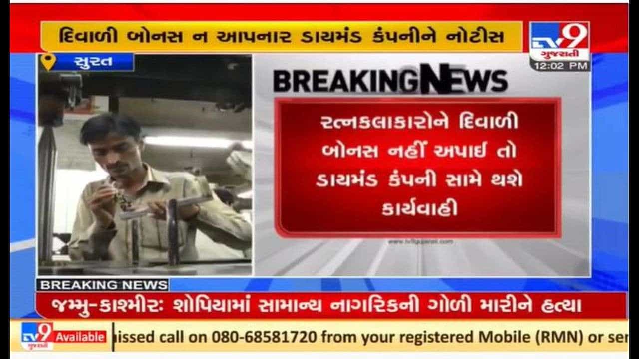 સુરતમાં અનેક ડાયમંડ કંપનીઓને કારીગરોને દિવાળી બોનસ આપવા કલેકટરે તાકીદ કરી