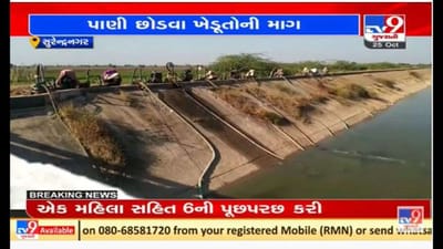 સુરેન્દ્રનગરના લખતરમાં પાણીની અછત, ખેડૂતોની નર્મદા કેનાલમાં પાણી છોડવાની માંગ સુરેન્દ્રનગરના લખતરમાં પાણીની અછત, ખેડૂતોની નર્મદા કેનાલમાં પાણી છોડવાની માંગ