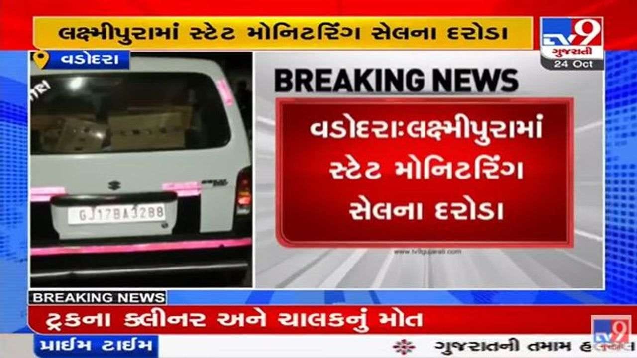 વડોદરામાં વિદેશી દારૂની 25 પેટીઓ સાથે બે વ્યક્તિ ઝડપાયા, સ્ટેટ મોનિટરિંગ સેલનો સપાટો વડોદરામાં વિદેશી દારૂની 25 પેટીઓ સાથે બે વ્યક્તિ ઝડપાયા, સ્ટેટ મોનિટરિંગ સેલનો સપાટો