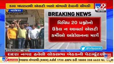 વડોદરામાં એસ.ટી. કર્મચારીઓનું પડતર પ્રશ્નોને લઈને વિરોધ પ્રદર્શન, બુધવાર મધરાતથી રાજયભરમાં હડતાળની ચીમકી વડોદરામાં એસ.ટી. કર્મચારીઓનું પડતર પ્રશ્નોને લઈને વિરોધ પ્રદર્શન, બુધવાર મધરાતથી રાજયભરમાં હડતાળની ચીમકી