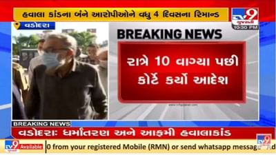 વડોદરા ધર્માંતરણ અને આફમી હવાલાકાંડના આરોપીને વધુ ચાર દિવસના રિમાન્ડ વડોદરા ધર્માંતરણ અને આફમી હવાલાકાંડના આરોપીને વધુ ચાર દિવસના રિમાન્ડ