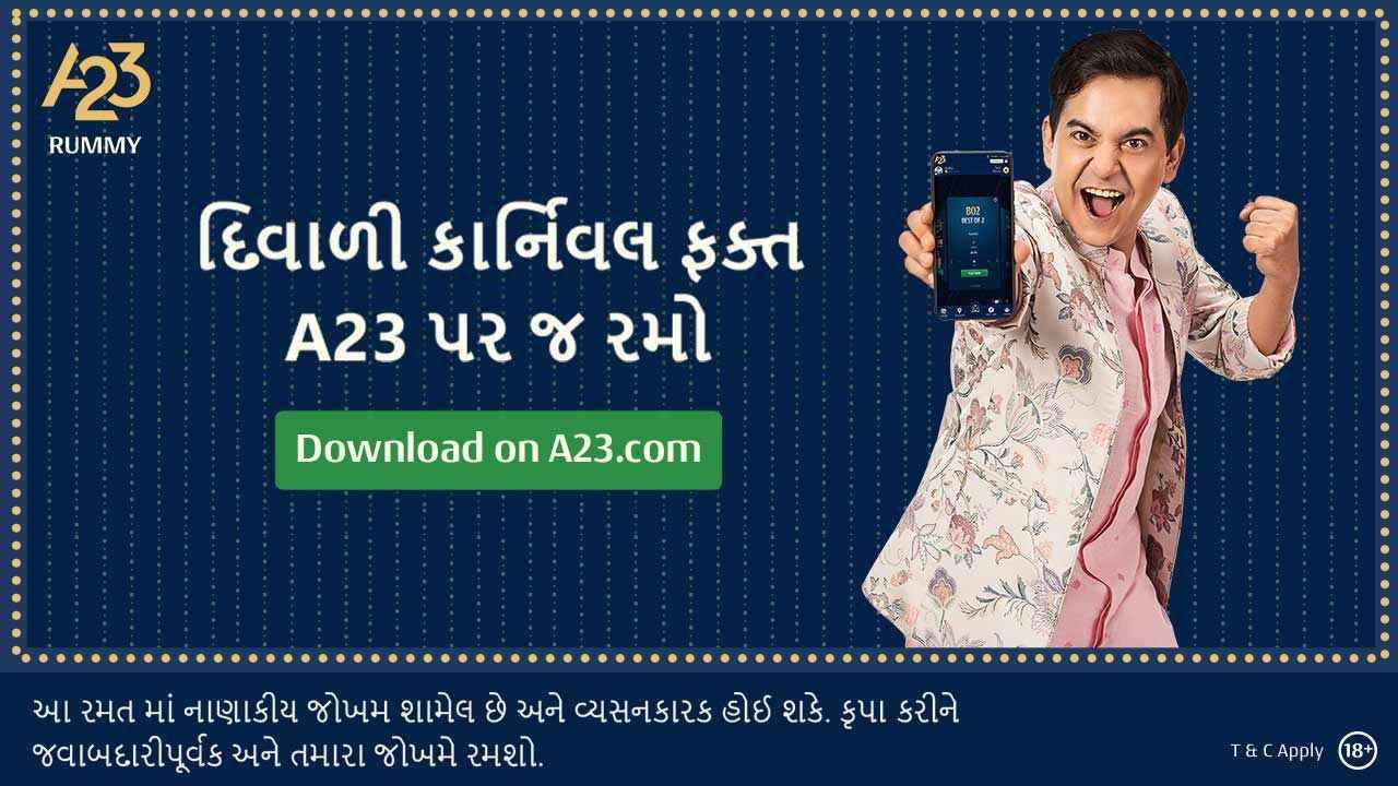 Sponsored: A23 એપ પર છે ઓનલાઈન રમીની સૌથી જોરદાર ટુર્નામેન્ટ્સ, રેફર કરી કમાઈ શકો છો રૂ. 15,000 સુધીની રકમ
