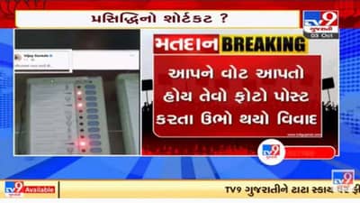 આપ નેતા વિજય સુંવાળાએ વોટિંગ કરતો ફોટો સોશિયલ મીડિયામાં પોસ્ટ કરતાં વિવાદ