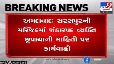 Ahmedabad : કાલુપુરમાં શંકાસ્પદ વ્યક્તિ ઘુસ્યો હોવાનો કોલ મળતા પોલીસ તંત્રમાં દોડધામ, તપાસના અંતે ખોટો કોલ હોવાનું ખુલ્યું Ahmedabad : કાલુપુરમાં શંકાસ્પદ વ્યક્તિ ઘુસ્યો હોવાનો કોલ મળતા પોલીસ તંત્રમાં દોડધામ, તપાસના અંતે ખોટો કોલ હોવાનું ખુલ્યું