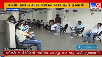 અમદાવાદ : આરટીઓમાં સર્વર ડાઉન થવાની સમસ્યા, અરજદારોને પડી રહી છે હાલાકી