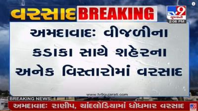 Ahmedabad : વિજળીના કડાકા-ભડાકા સાથે અનેક વિસ્તારોમાં વરસાદ ખાબકયો, કેટલાક વિસ્તારો કોરાધાકોર