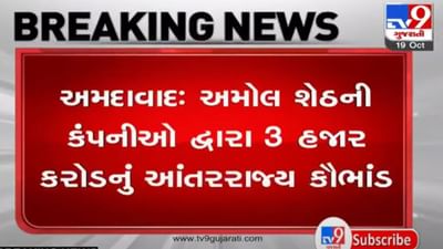 અમદાવાદઃ અમોલ શેઠ એન્ડ કંપનીઓ દ્વારા 3 હજાર કરોડનું આંતરરાજ્ય કૌભાંડ, અમોલ શેઠને કસ્ટડીમાં ધકેલાયા