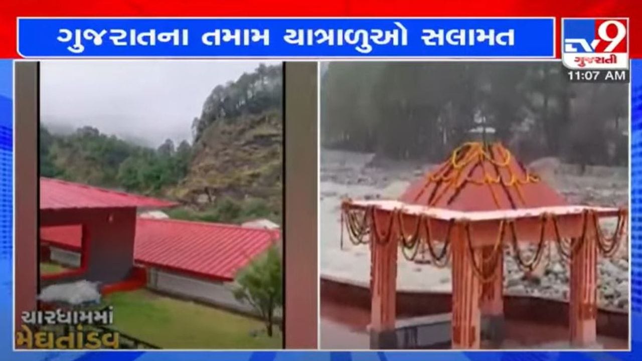 ઉત્તરાખંડમાં ફસાયેલા ગુજરાતીઓ સલામત, યાત્રાળુઓને પરત લાવવા સરકાર કાર્યરત ઉત્તરાખંડમાં ફસાયેલા ગુજરાતીઓ સલામત, યાત્રાળુઓને પરત લાવવા સરકાર કાર્યરત