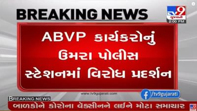 surat : વીર નર્મદ યુનિવર્સિટીમાં પોલીસ અને વિદ્યાર્થીઓ વચ્ચેના ઘર્ષણનો મુદ્દો ગરમાયો, ઉમરા પોલીસ સ્ટેશનમાં એબીવીપીના દેખાવો