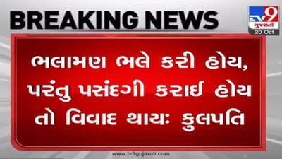 સૌરાષ્ટ્ર યુનિવર્સિટી ભરતી વિવાદ, ભલામણ ભલે કરી હોય પસંદગી કરાઇ હોય તો વિવાદ થાય : કુલપતિ સૌરાષ્ટ્ર યુનિવર્સિટી ભરતી વિવાદ, ભલામણ ભલે કરી હોય પસંદગી કરાઇ હોય તો વિવાદ થાય : કુલપતિ