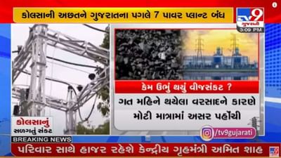 ગુજરાત પાસે કોલસાનો ઓછો જથ્થો ! ગુજરાત પર તોળાતું વીજ સંકટ