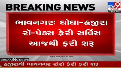 ભાવનગરઃ ઘોઘા-હજીરા રૉ-પેક્સ સર્વિસ આજથી ફરી શરૂ