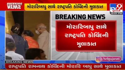 રાષ્ટ્રપતિ રામનાથ કોવિંદ તલગાજરડા પહોંચ્યા, ચિત્રકુટ આશ્રમમાં મોરારી બાપુ સાથે કરી મુલાકાત