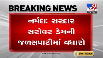 Narmada : સરદાર સરોવર ડેમની જળસપાટીમાં 95 સે.મીનો વધારો, ડેમની હાલની જળસપાટી 128.01 મીટર પર પહોંચી Narmada : સરદાર સરોવર ડેમની જળસપાટીમાં 95 સે.મીનો વધારો, ડેમની હાલની જળસપાટી 128.01 મીટર પર પહોંચી