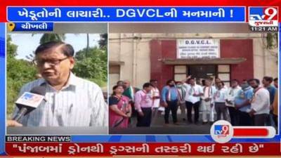 નવસારી : જગતનો તાત વીજળી વગર લાચાર, કિસાન કોંગ્રેસની ખેડૂતોને વિજળી આપવા માગ નવસારી : જગતનો તાત વીજળી વગર લાચાર, કિસાન કોંગ્રેસની ખેડૂતોને વિજળી આપવા માગ