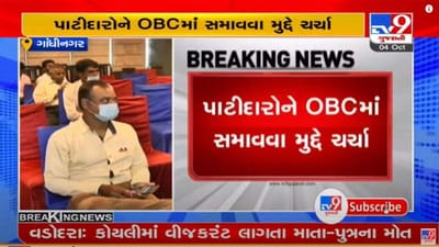 Gandhinagar : પાટીદાર સમાજની ચિંતન બેઠક, અનામતનો લાભ આપવા મુદ્દે ચર્ચા થઇ