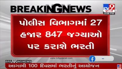 Gandhinagar : ગૃહ વિભાગ હસ્તક વિવિધ પોલીસ સંવર્ગની 27,847 ભરતી કરાશે : ગૃહ રાજ્યમંત્રી