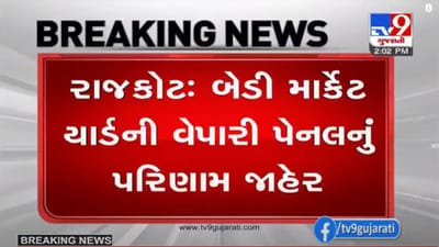 રાજકોટના બેડી માર્કેટ યાર્ડની ચૂંટણીમાં ભાજપ પ્રેરિત પેનલનો વિજય, ભારતીય કિસાન સંઘે હાર સ્વીકારી