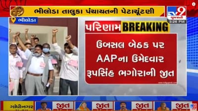 અરવલ્લીની ભિલોડા તા.પં.ની ઉબસલ બેઠક પેટા ચૂંટણીમાં AAPની જીત, અપક્ષ પાસેથી બેઠક છિનવી