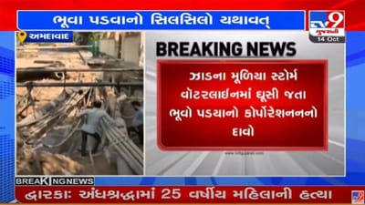 Ahmedabad : ચોમાસા બાદ પણ ભૂવા પડવાનો સિલસિલો યથાવત્, શાહીબાગ ડફનાળા પાસે 20 ફૂટ ઊંડો ભૂવો પડયો Ahmedabad : ચોમાસા બાદ પણ ભૂવા પડવાનો સિલસિલો યથાવત્, શાહીબાગ ડફનાળા પાસે 20 ફૂટ ઊંડો ભૂવો પડયો