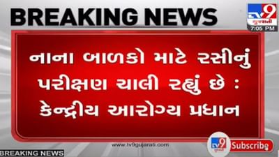 SURAT : બાળકો માટે નોઝલ વેકસીનની થર્ડ ટ્રાયલ ચાલુ છે : મનસુખ માંડવીયા SURAT : બાળકો માટે નોઝલ વેકસીનની થર્ડ ટ્રાયલ ચાલુ છે : મનસુખ માંડવીયા