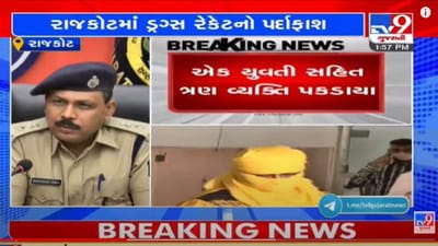 RAJKOT : ડ્રગ્સ રેકેટનો પર્દાફાશ, એક મહિલા સહિત 3ની ધરપકડ