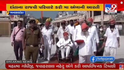 આજે પવિત્ર દુર્ગાષ્ટમીનો વિશેષ દિવસ, અંબાજી ખાતે દાંતાના રાજવી પરિવારે કરી મા અંબાની આરતી