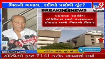 વડોદરા : સ્ટર્લિંગ હોસ્પિટલ અને કન્સલ્ટન્ટ ડૉક્ટર વચ્ચે બિલની રકમને લઈ વિવાદ, માત્ર કન્સલ્ટન્સીનું બિલ 20 કરોડ મુક્યું વડોદરા : સ્ટર્લિંગ હોસ્પિટલ અને કન્સલ્ટન્ટ ડૉક્ટર વચ્ચે બિલની રકમને લઈ વિવાદ, માત્ર કન્સલ્ટન્સીનું બિલ 20 કરોડ મુક્યું