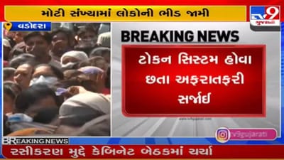 VMCની એફોર્ડેબલ હાઉસિંગની ઓફિસમાં ફોર્મ માટે લાગી ભીડ, અરાજકતાનો માહોલ સર્જાયો VMCની એફોર્ડેબલ હાઉસિંગની ઓફિસમાં ફોર્મ માટે લાગી ભીડ, અરાજકતાનો માહોલ સર્જાયો