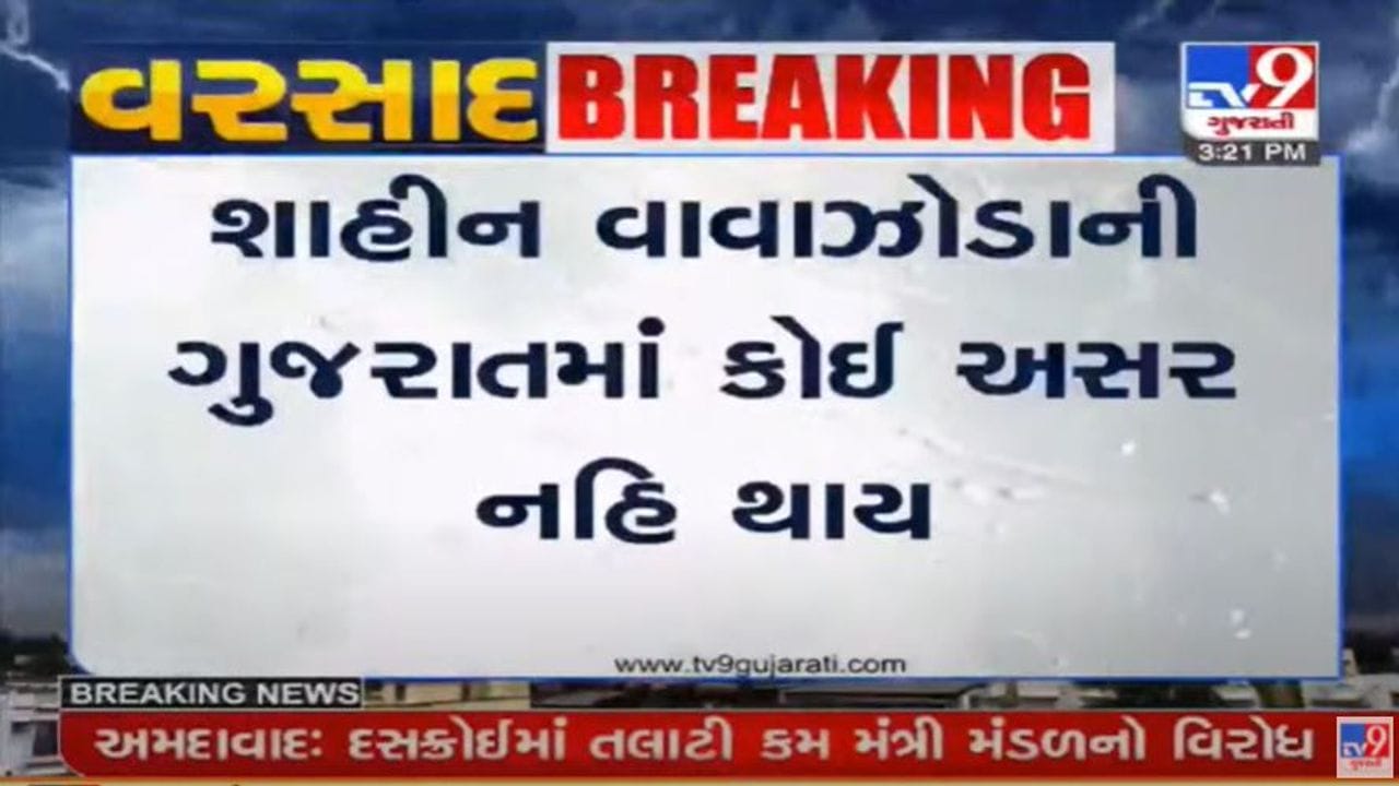 હવામાન વિભાગે આપ્યા રાહતના સમાચાર, શાહીન વાવાઝોડાની ગુજરાત પર અસર નહીં થાય હવામાન વિભાગે આપ્યા રાહતના સમાચાર, શાહીન વાવાઝોડાની ગુજરાત પર અસર નહીં થાય