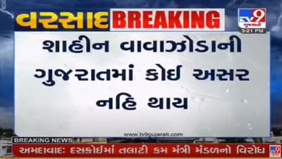 હવામાન વિભાગે આપ્યા રાહતના સમાચાર, શાહીન વાવાઝોડાની ગુજરાત પર અસર નહીં થાય