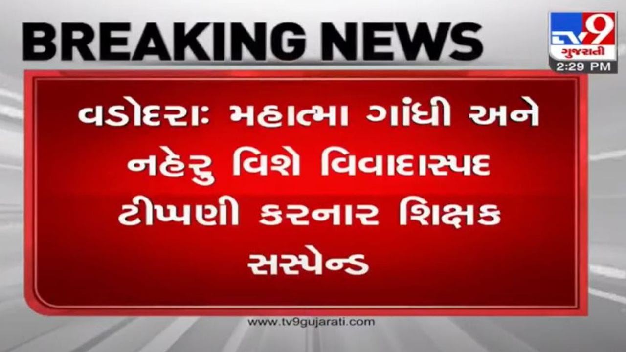 Vadodara : ગાંધીજી અને નહેરું અંગે વિવાદીત ટિપ્પણી કરનાર શિક્ષક સસ્પેન્ડ, શિક્ષકનો વીડિયો થયો હતો વાયરલ Vadodara : ગાંધીજી અને નહેરું અંગે વિવાદીત ટિપ્પણી કરનાર શિક્ષક સસ્પેન્ડ, શિક્ષકનો વીડિયો થયો હતો વાયરલ