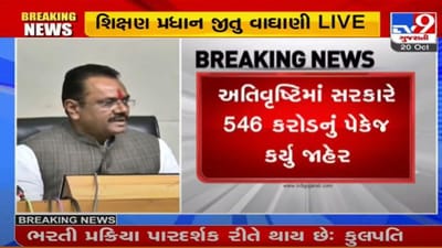 અતિવૃષ્ટિ મામલે સરકારે 546 કરોડનું રાહત પેકેજ જાહેર કર્યું, 2.80 લાખ ખેડૂતોને મળશે લાભ