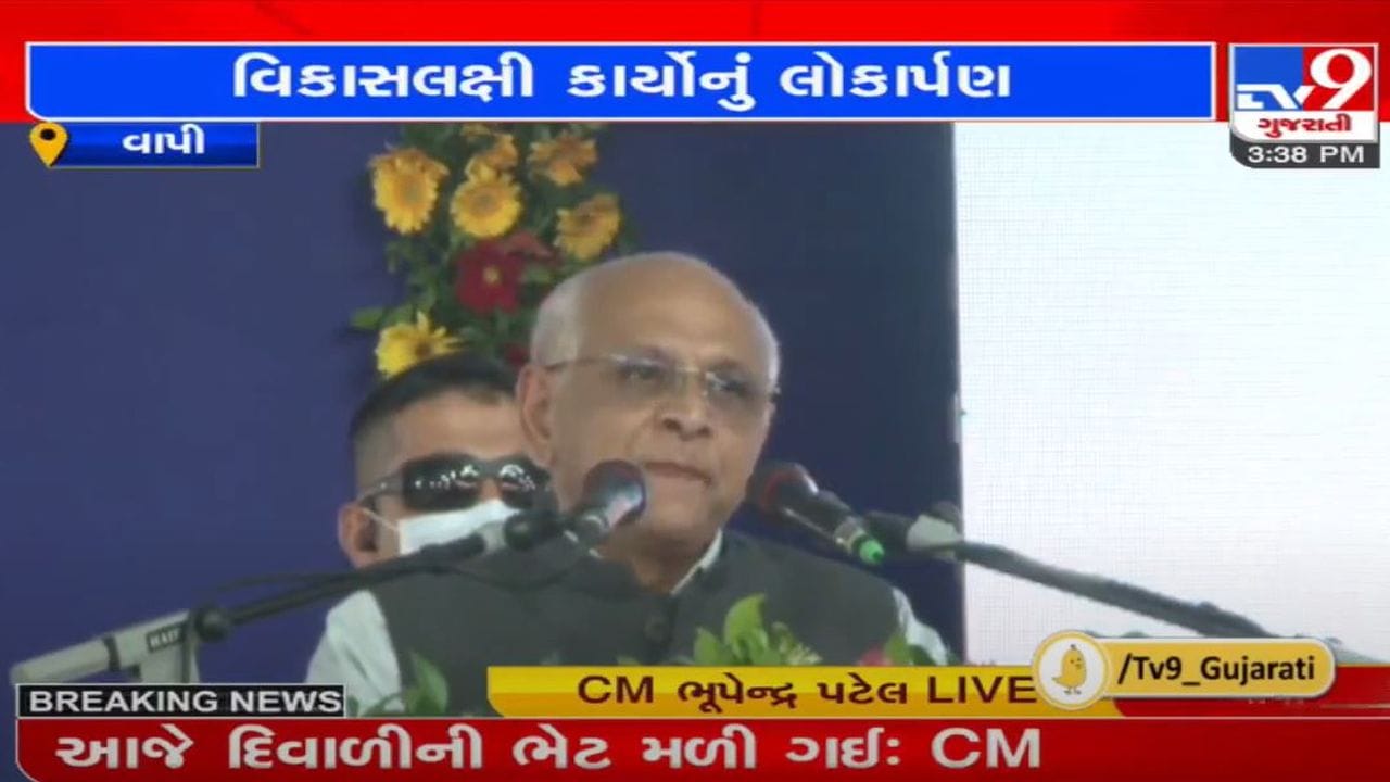 વાપીમાં મુખ્યપ્રધાનના હસ્તે 588 કરોડના વિકાસ કાર્યોનું લોકાર્પણ, લોકોને પાઠવી દિવાળીની હાર્દિક શુભકામના વાપીમાં મુખ્યપ્રધાનના હસ્તે 588 કરોડના વિકાસ કાર્યોનું લોકાર્પણ, લોકોને પાઠવી દિવાળીની હાર્દિક શુભકામના