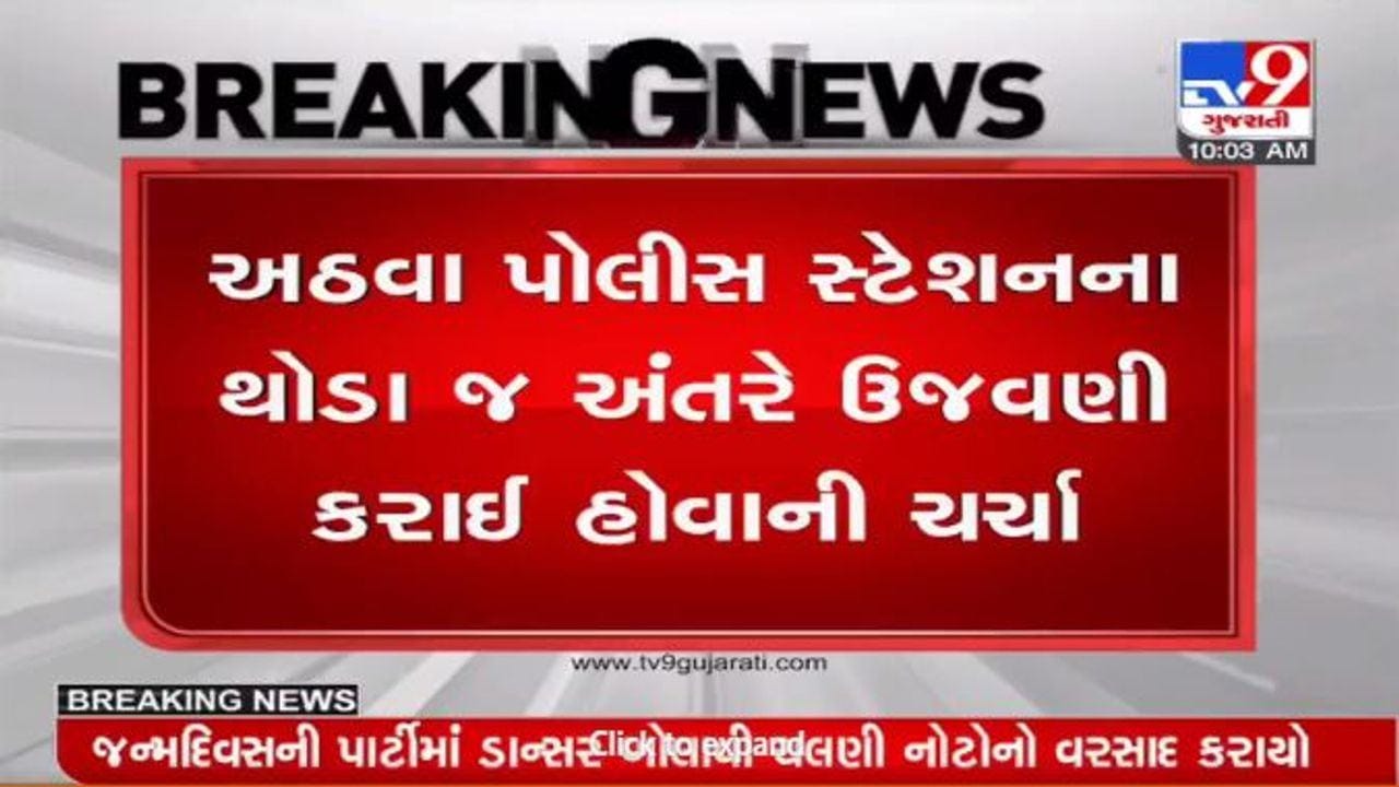 Surat : બર્થ-ડે પાર્ટીમાં બાર ડાન્સરના ઠુમકા પર ચલણી નોટોનો વરસાદ, વીડિયો થયો વાયરલ