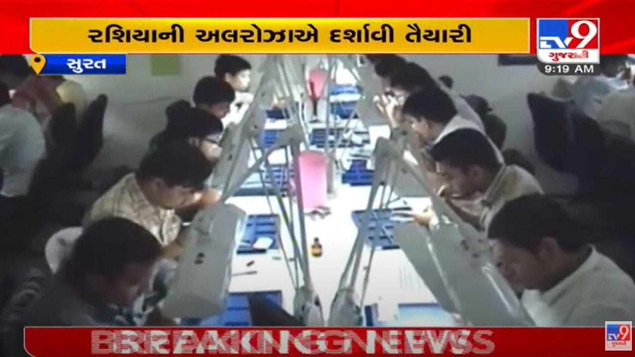 સુરતમાં રફ હીરાની હરાજી થશે, રશિયાની વિશ્વની ટોચની કંપની અલરોઝાએ દર્શાવી તૈયારી સુરતમાં રફ હીરાની હરાજી થશે, રશિયાની વિશ્વની ટોચની કંપની અલરોઝાએ દર્શાવી તૈયારી