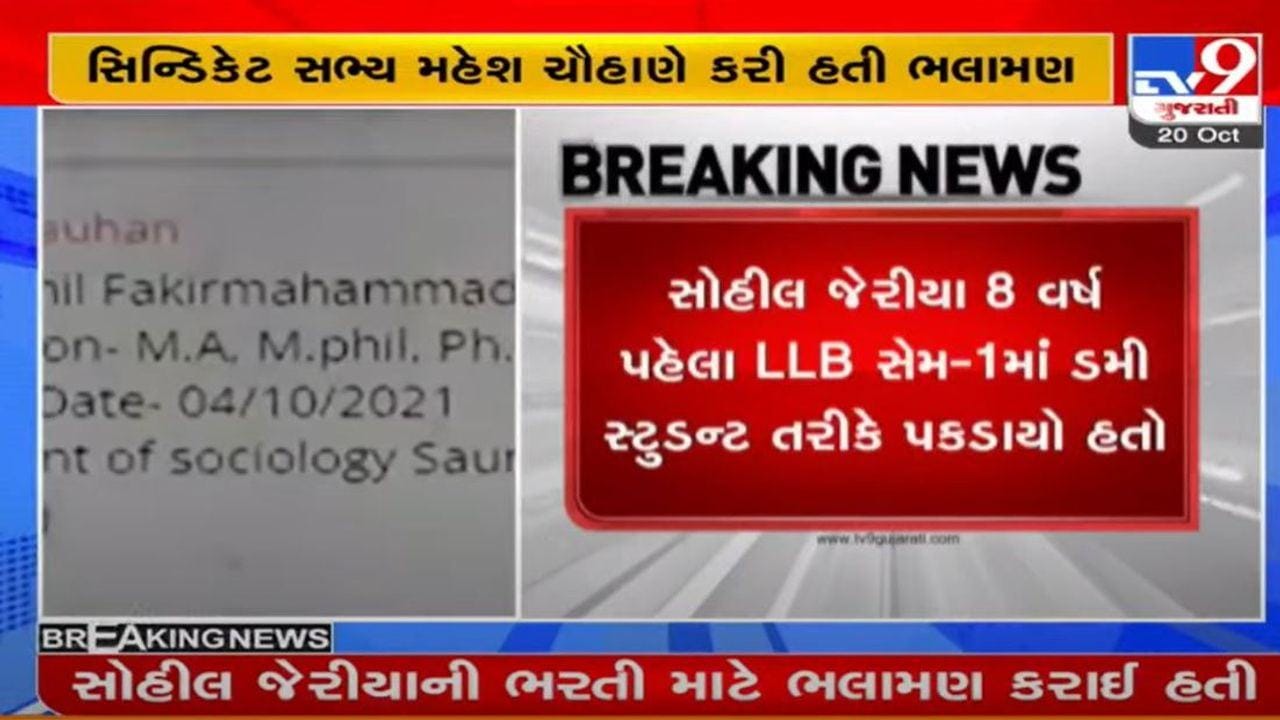 સૌરાષ્ટ્ર યુનિવર્સિટીમાં ભરતીનો વિવાદ, વર્ષ 2013 ડમીકાંડમાં પકડાયેલા સોહીલ જેરીયાની ભરતી માટે કરાઈ હતી ભલામણ સૌરાષ્ટ્ર યુનિવર્સિટીમાં ભરતીનો વિવાદ, વર્ષ 2013 ડમીકાંડમાં પકડાયેલા સોહીલ જેરીયાની ભરતી માટે કરાઈ હતી ભલામણ