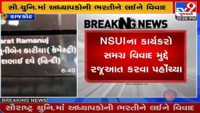 સૌ.યુનિ.માં અધ્યાપકોની ભરતીનો વિવાદ, ભરતીમાં ભલામણો માટે વોટ્સઅપ ગ્રૂપ બનતા NSUIનો વિરોધ સૌ.યુનિ.માં અધ્યાપકોની ભરતીનો વિવાદ, ભરતીમાં ભલામણો માટે વોટ્સઅપ ગ્રૂપ બનતા NSUIનો વિરોધ