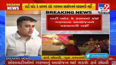 નવરાત્રિનું કાઉન્ટડાઉન શરૂ, કોમર્શિયલ ગરબા પર પ્રતિબંધ, ગરબા રમવા રસીકરણ ફરજિયાત : હર્ષ સંઘવી નવરાત્રિનું કાઉન્ટડાઉન શરૂ, કોમર્શિયલ ગરબા પર પ્રતિબંધ, ગરબા રમવા રસીકરણ ફરજિયાત : હર્ષ સંઘવી