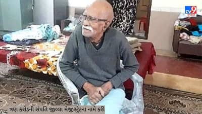 કળિયૂગી કપૂતે પિતાને ઠુકરાવ્યા, દિકરાથી નારાજ થયેલા પિતાએ જીલ્લા મેજીસ્ટ્રેટના નામે કરી કરોડોની સંપતિ