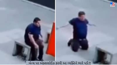 બેન્ચ પર એક્સર્સાઈઝ કરવી આ વ્યક્તિને ભારે પડી ! એક્સર્સાઈઝના ચક્કરમાં હાલ થયા બેહાલ ,જુઓ VIDEO