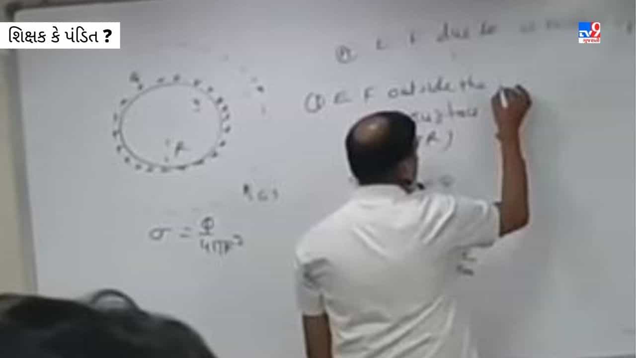 શિક્ષક કે પંડિત ? મંત્રના ટોનથી ગણિત ભણાવતા શિક્ષકનો વીડિયો થયો વાયરલ, યુઝર્સ કહ્યુ ફેમિલીના પ્રેશરમાં શિક્ષક બની ગયા કે......