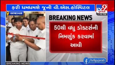 AHMEDABAD : ફરી ધમધમશે જૂની VS હોસ્પિટલ, 13 સુપર સ્પેશ્યાલિટી OPD શરૂ