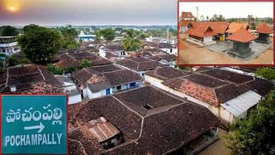 UNWTO: પોચમપલ્લી ભારતનું એકમાત્ર શ્રેષ્ઠ પ્રવાસન ગામ જેને મળી આંતરરાષ્ટ્રીય માન્યતા, જાણો શું છે ખાસ ?