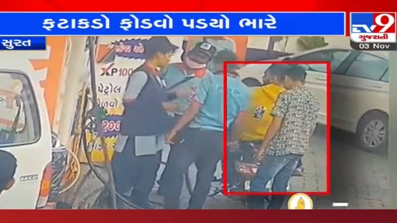 Surat: પેટ્રોલ પંપ પર ફટાકડા સળગાવીને ફેંકવાની ઘટના, પોલીસે કરી 2ની ધરપકડ, જાણો સમગ્ર વિગત
