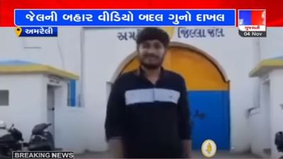 ગુનો કરી સજા પામેલ આરોપી જેલમાં ગયો, જેલમાંથી છૂટતા વિડીયો બનાવ્યો અને ફરી ગુનો નોંધાયો