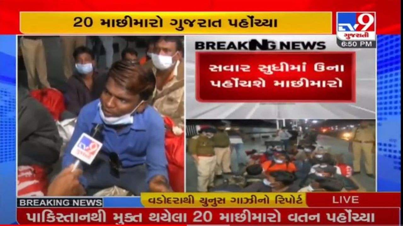 VADODARA : પાકિસ્તાનની જેલમાંથી મુક્ત થયેલા 20 માછીમારો ગુજરાત પહોચ્યા VADODARA : પાકિસ્તાનની જેલમાંથી મુક્ત થયેલા 20 માછીમારો ગુજરાત પહોચ્યા