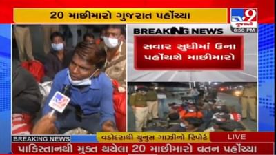 VADODARA : પાકિસ્તાનની જેલમાંથી મુક્ત થયેલા 20 માછીમારો ગુજરાત પહોચ્યા